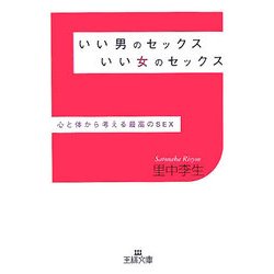 いい男のセックスいい女のセックス―心と体から考える最高のSEX(王様文庫) [文庫]