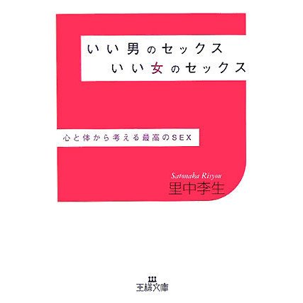 いい男のセックスいい女のセックス―心と体から考える最高のSEX(王様文庫) [文庫]