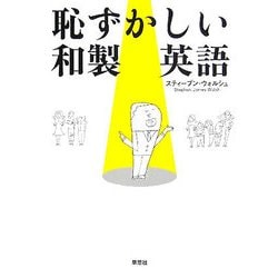 恥ずかしい和製英語 [単行本]