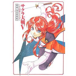 ヨドバシ.com - サクラ大戦5―さらば愛しき人よ 原画&設定資料集
