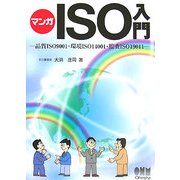 マンガ ISO入門―品質ISO9001・環境ISO14001・監査ISO19011 [単行本]