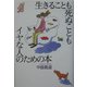 生きることも死ぬこともイヤな人のための本 [単行本]