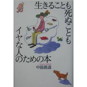 生きることも死ぬこともイヤな人のための本 [単行本]