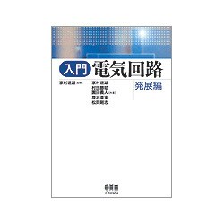 入門 電気回路―発展編 [単行本]
