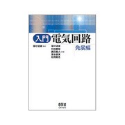 入門 電気回路―発展編 [単行本]