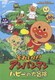 それいけ!アンパンマン ハピーの大冒険 [DVD]