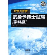 合格の法則 気象予報士試験 学科編(なるほどナットク!) [単行本]