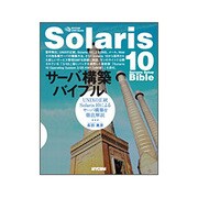 Solaris10サーバ構築バイブル―UNIXの正統Solaris10によるサーバ構築を徹底解説(MYCOM UNIX Books) [単行本]