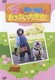 パン&ジェームズのおつかい大挑戦! [DVD]