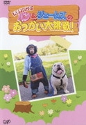 パン&ジェームズのおつかい大挑戦!