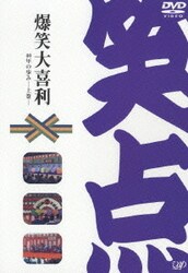 笑点大博覧会 DVD-BOX -40周年記念特別愛蔵版 - ヨドバシ.com