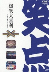 ヨドバシ.com - 笑点大博覧会 DVD-BOX -40周年記念特別愛蔵版- [DVD 
