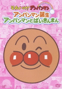 アンパンマン誕生/アンパンマンとばいきんまん (それいけ!アンパンマン ぴかぴかコレクション) [DVD]