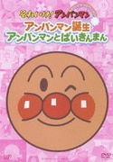 アンパンマン誕生/アンパンマンとばいきんまん (それいけ!アンパンマン ぴかぴかコレクション)