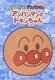 アンパンマンとドキンちゃん (それいけ!アンパンマン ぴかぴかコレクション) [DVD]