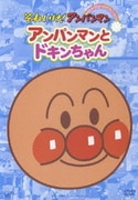 アンパンマンとドキンちゃん (それいけ!アンパンマン ぴかぴかコレクション)