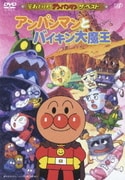アンパンマンとバイキン大魔王 (それいけ!アンパンマン ザ・ベスト)