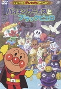 バイキンサーカスとブラックピエロ (それいけ!アンパンマン ザ・ベスト)