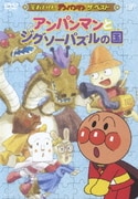 アンパンマンとジグソーパズルの国 (それいけ!アンパンマン ザ・ベスト)