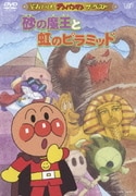 砂の魔王と虹のピラミッド (それいけ!アンパンマン ザ・ベスト)