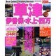 草津伊香保・水上・四万ベストガイド 2006年版－湯煙と高原の涼風を求めて上州の旅路へ（SEIBIDO MOOK BEST GUIDE 8） [ムックその他]