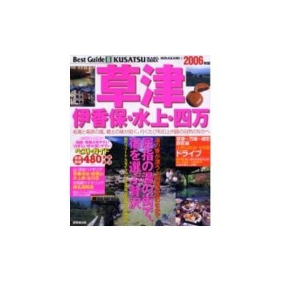 草津伊香保・水上・四万ベストガイド 2006年版－湯煙と高原の涼風を求めて上州の旅路へ（SEIBIDO MOOK BEST GUIDE 8） [ムックその他]