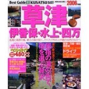 草津伊香保・水上・四万ベストガイド 2006年版－湯煙と高原の涼風を求めて上州の旅路へ（SEIBIDO MOOK BEST GUIDE 8） [ムックその他]