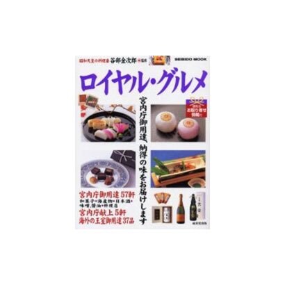 ロイヤル・グルメ－宮内庁御用達・献上の品99 便利なお取り寄せ情報[付]（SEIBIDO MOOK） [ムックその他]