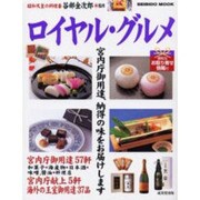 ロイヤル・グルメ－宮内庁御用達・献上の品99 便利なお取り寄せ情報[付]（SEIBIDO MOOK） [ムックその他]