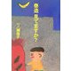 泰造 見てますか? [単行本]