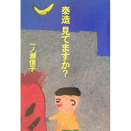 泰造 見てますか? [単行本]