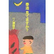 泰造 見てますか? [単行本]