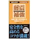 耐震補強―地震に強い家を実現する改修のノウハウ(日経ホームビルダー 住宅現場手帖) [単行本]