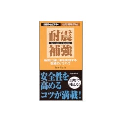 耐震補強―地震に強い家を実現する改修のノウハウ(日経ホームビルダー 住宅現場手帖) [単行本]