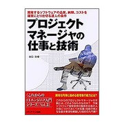プロジェクトマネージャの仕事と技術―開発するソフトウェアの品質、納期、コストを確実にとり仕切る達人の条件(これからのITエンジニア入門シリーズ〈Vol.3〉) [単行本]