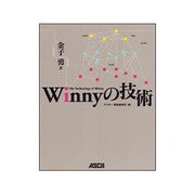 Winnyの技術 [単行本]