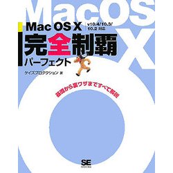 Mac OS X完全制覇パーフェクト v10.4/10.3/10.2対応―基礎から裏ワザまですべて解説 [単行本]
