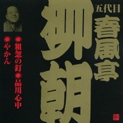 粗忽の釘・品川心中・やかん (ビクター落語 五代目 春風亭柳朝 2)