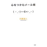心をつかむメール術 [単行本]