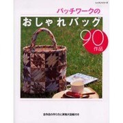パッチワークのおしゃれバッグ90作品－全作品の作り方と実物大大型紙付き（レッスンシリーズ） [ムックその他]