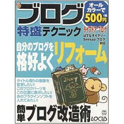 ブログ特盛テクニック（LOCUS MOOK こんなに簡単シリーズ） [ムックその他]