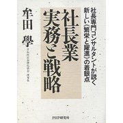 社長業 実務と戦略―社長専門コンサルタントが説く新しい「繁栄と躍進」の着眼点 [単行本]