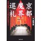 京都「魔界」巡礼―写真と地図でたどる"魔の名所"完全ガイド(PHP文庫) [文庫]