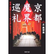 京都「魔界」巡礼―写真と地図でたどる"魔の名所"完全ガイド(PHP文庫) [文庫]