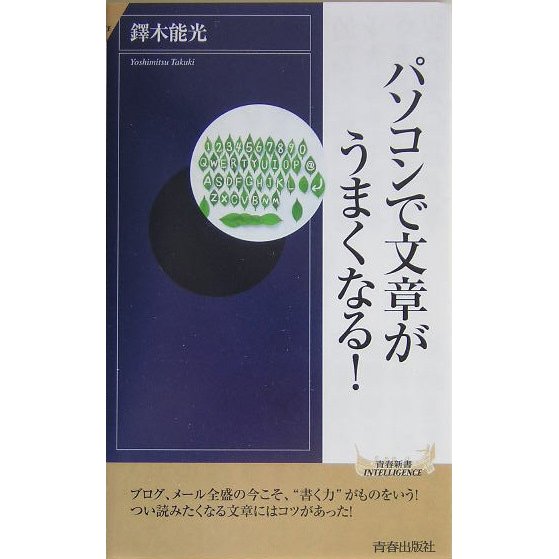パソコンで文章がうまくなる!(青春新書INTELLIGENCE) [新書]