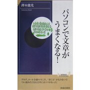 パソコンで文章がうまくなる!(青春新書INTELLIGENCE) [新書]
