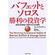 バフェットとソロス 勝利の投資学―最強の投資家に共通する23の習慣 [単行本]