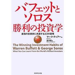 バフェットとソロス 勝利の投資学―最強の投資家に共通する23の習慣 [単行本]