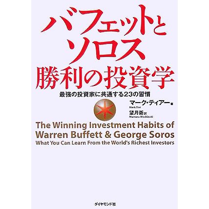 バフェットとソロス 勝利の投資学―最強の投資家に共通する23の習慣 [単行本]