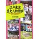 「江戸・東京」歴史人物散歩―徳川家康から西郷隆盛まで、ゆかりの地を歩く(PHP文庫) [文庫]